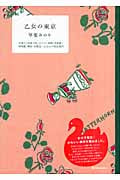 乙女の東京 洋菓子・和菓子店、ホテル・旅館、美術館・博物館、雑貨・化粧品...乙女心の東京案内