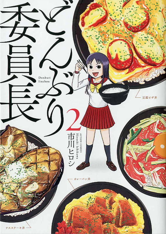 どんぶり委員長 (2) (アクションC)