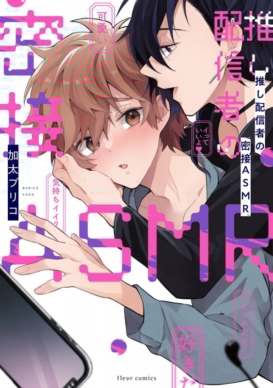 推し配信者の密接ASMR (フルールコミックス)