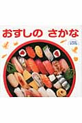 おすしのさかな (しぜんにタッチ!)