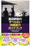 島田紳助のすべらない沖縄旅行ガイドブック