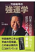 竹田和平の強運学 日本一の投資家が明かす成功への7つの黄金則