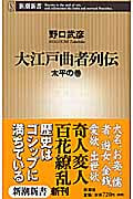 大江戸曲者列伝 太平の巻 (新潮新書)