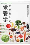あたらしい栄養学 おいしく健康をつくる