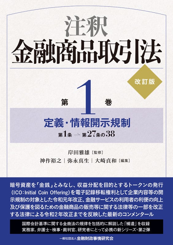 注釈金融商品取引法【改訂版】〔第1巻〕定義・情報開示規制