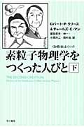 素粒子物理学をつくった人びと 下 (ハヤカワ文庫NF 数理を愉しむ)