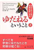 ゆだねるということ (上) (サンマーク文庫)