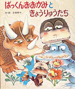 ぱっくんおおかみときょうりゅうたち (絵本・子どもの世界 24)