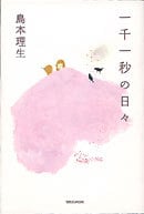 一千一秒の日々