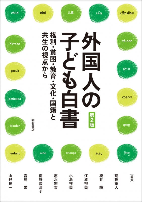 外国人の子ども白書【第2版】 権利・貧困・教育・文化・国籍と共生の視点から