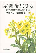 家族を生きる 違いを乗り越えるコミュニケーション