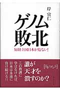 ゲノム敗北 知財立国日本が危ない!