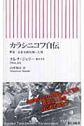 カラシニコフ自伝 世界一有名な銃を創った男 (朝日新書 106)
