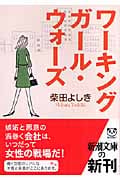 ワーキングガール・ウォーズ (新潮文庫)