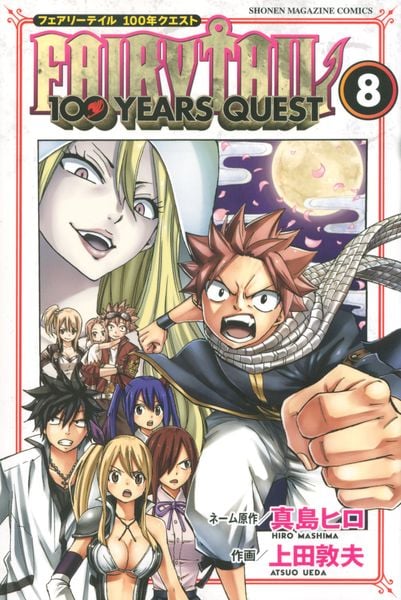 FAIRY TAIL 100 YEARS QUEST(8) (講談社コミックス)