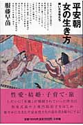 平安朝 女の生き方 輝いた女性たち