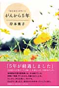 がんから5年 「ほどほど」がだいじの詳細を見る