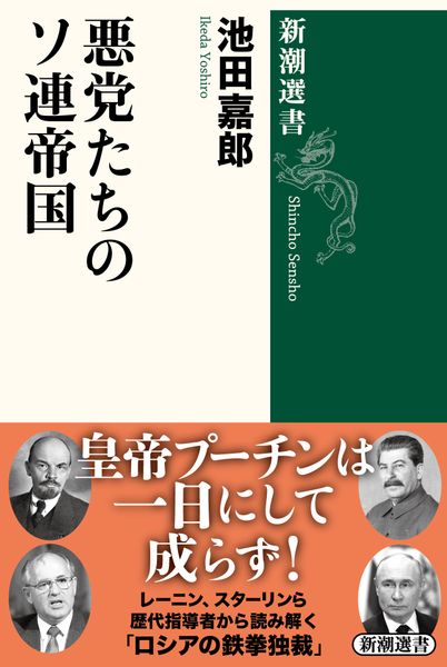 悪党たちのソ連帝国 (新潮選書)