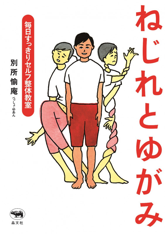 ねじれとゆがみ 毎日すっきりセルフ整体教室