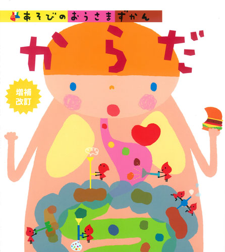 からだ 増補改訂 (あそびのおうさまずかん)
