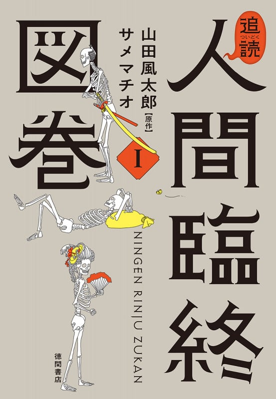 追読 人間臨終図巻 (I)