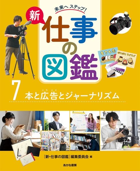 本と広告とジャーナリズム (未来へ ステップ! 新・仕事の図鑑 第2期 7)