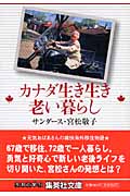 カナダ生き生き老い暮らし (集英社文庫(日本))
