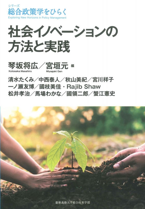 社会イノベーションの方法と実践 (総合政策学をひらく)