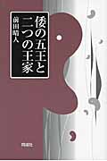 倭の五王と二つの王家