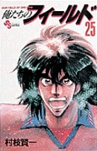 俺たちのフィールド (25) (サンデーC)の詳細を見る