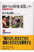 南からの日本文化 南島農耕の探求 (下) (NHKブックス 981)