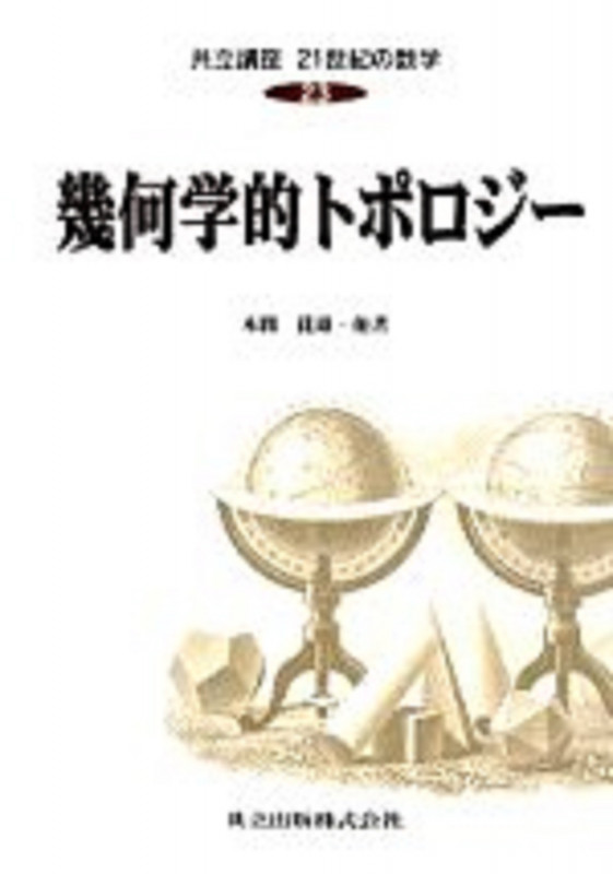 幾何学的トポロジー (共立講座 21世紀の数学 23)