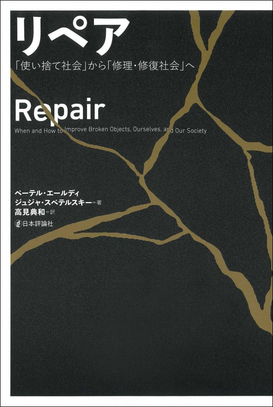 リペア 「使い捨て社会」から「修理・修復社会」へ