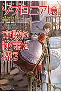 ソフロニア嬢、空賊の秘宝を探る 英国空中学園譚 (ハヤカワ文庫FT)