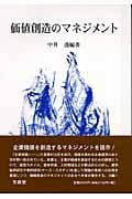 価値創造のマネジメント