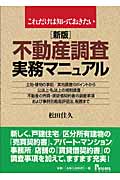これだけは知っておきたい不動産調査実務マニュアル
