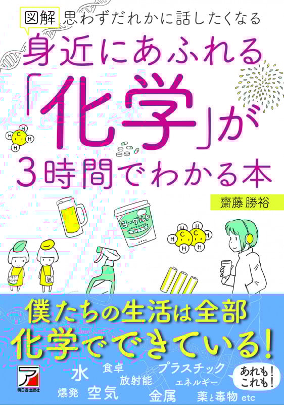 図解 身近にあふれる「化学」が3時間でわかる本 思わずだれかに話したくなる