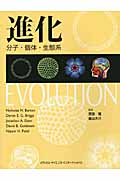 進化 分子・個体・生態系