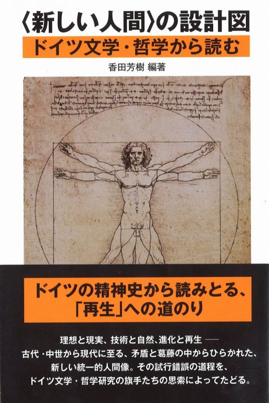 〈新しい人間〉の設計図 ドイツ文学・哲学から読む