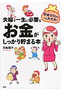 夫婦で一生に必要なお金がしっかり貯まる本