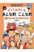 日本全国 行ってみたいなあんな町 こんな町 沖縄・鹿児島・宮崎・熊本・大分・長崎・佐賀 (1)