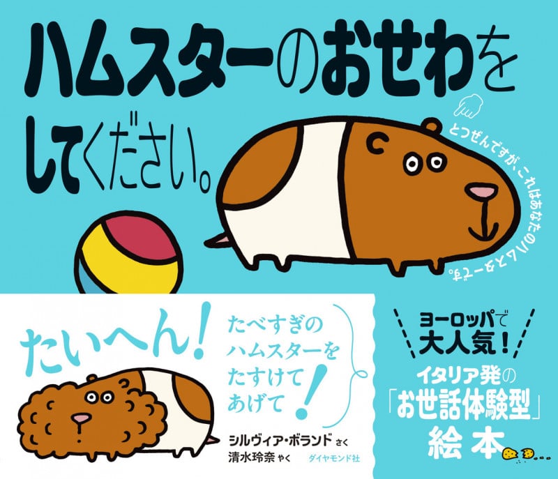 ハムスターのおせわをしてください。 (えほんのペットシリーズ)