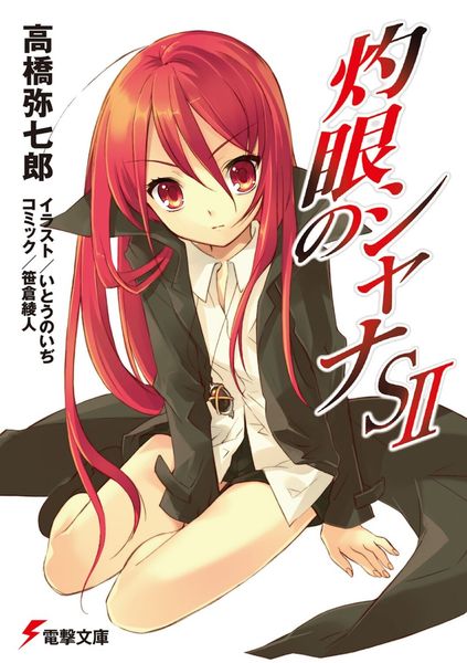 灼眼のシャナSII (電撃文庫)