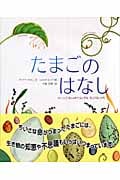 たまごのはなし かしこくておしゃれでふしぎな、ちいさないのち