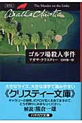 ゴルフ場殺人事件 (ハヤカワ文庫)