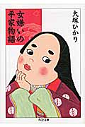 女嫌いの平家物語