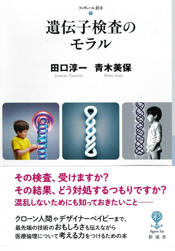 遺伝子検査のモラル (フィギュール彩 II)