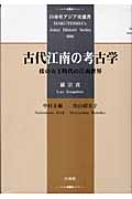 古代江南の考古学 倭の五王時代の江南世界 (白帝社アジア史選書)