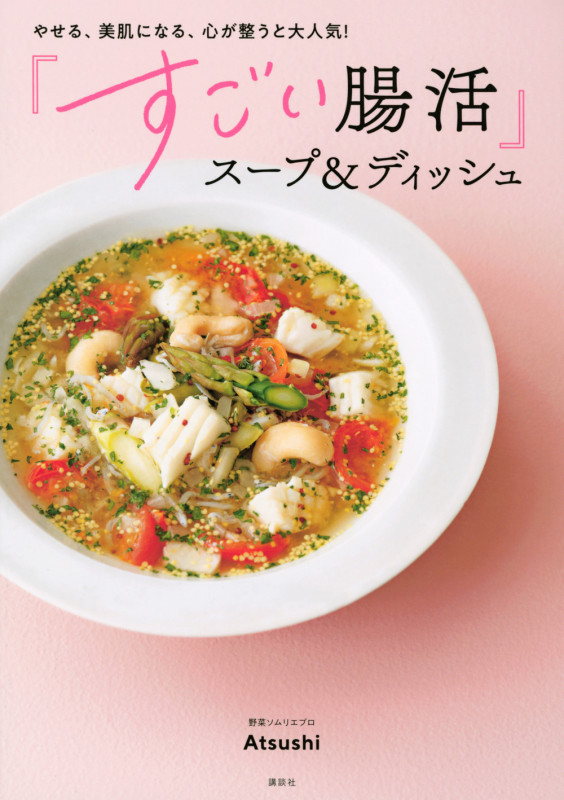 やせる、美肌になる、心が整うと大人気! 「すごい腸活」スープ&ディッシュ 