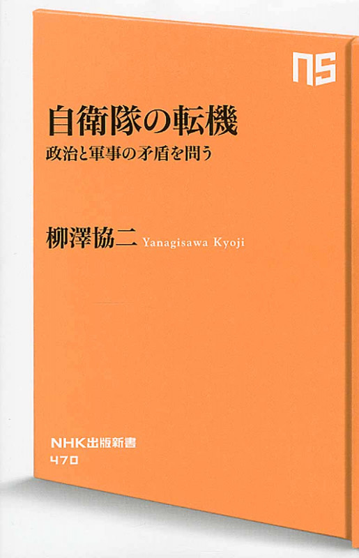 自衛隊の転機 政治と軍事の矛盾を問う (NHK出版新書 470)